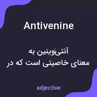 معنی antivenine به فارسی معنی antivenine به فارسی