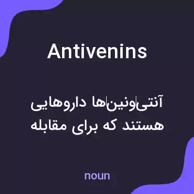 معنی antivenins به فارسی معنی antivenins به فارسی