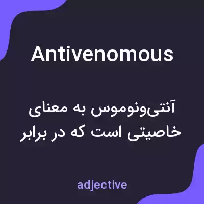 معنی antivenomous به فارسی معنی antivenomous به فارسی