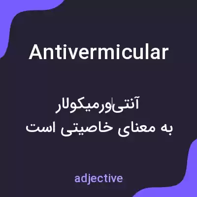 معنی antivermicular به فارسی معنی antivermicular به فارسی