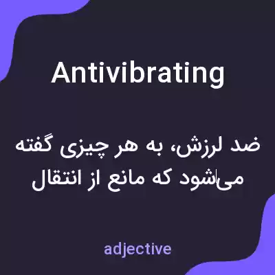 معنی antivibrating به فارسی معنی antivibrating به فارسی