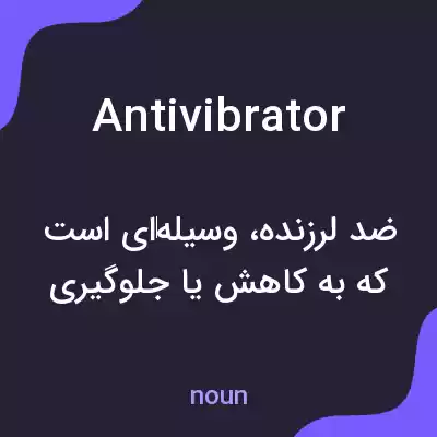 معنی antivibrator به فارسی معنی antivibrator به فارسی