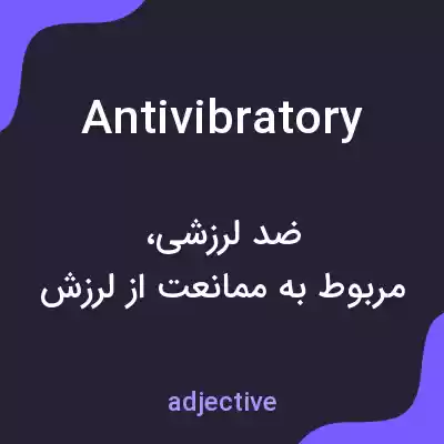 معنی antivibratory به فارسی