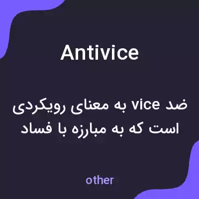 معنی antivice به فارسی معنی antivice به فارسی