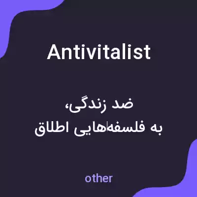معنی antivitalist به فارسی معنی antivitalist به فارسی