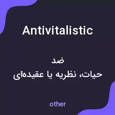 معنی antivitalistic به فارسی معنی antivitalistic به فارسی