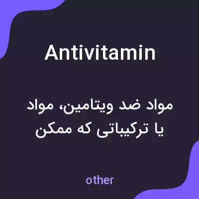 معنی antivitamin به فارسی معنی antivitamin به فارسی