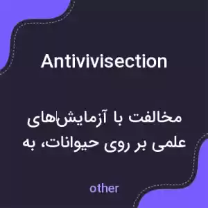 معنی antivivisection به فارسی معنی antivivisection به فارسی