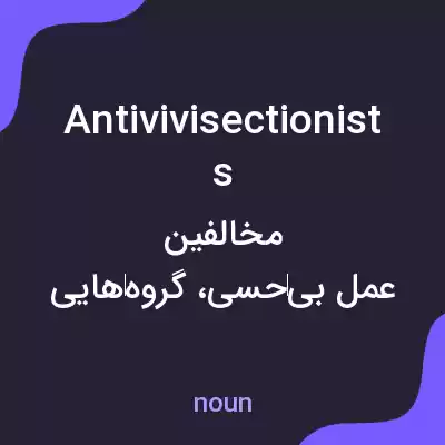 معنی antivivisectionists به فارسی معنی antivivisectionists به فارسی