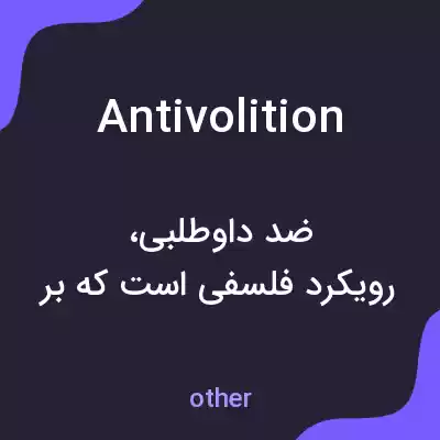 معنی antivolition به فارسی معنی antivolition به فارسی