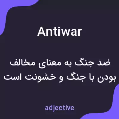 معنی antiwar به فارسی معنی antiwar به فارسی