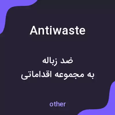 معنی antiwaste به فارسی معنی antiwaste به فارسی