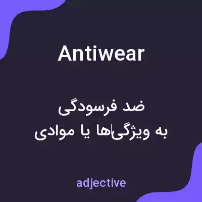 معنی antiwear به فارسی معنی antiwear به فارسی