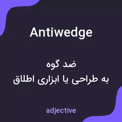 معنی antiwedge به فارسی معنی antiwedge به فارسی