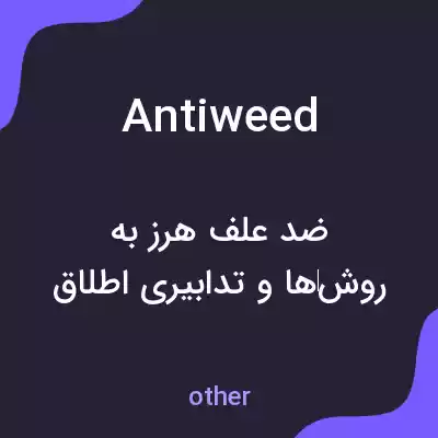 معنی antiweed به فارسی معنی antiweed به فارسی