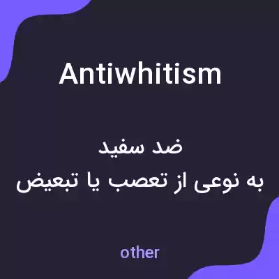 معنی antiwhitism به فارسی معنی antiwhitism به فارسی