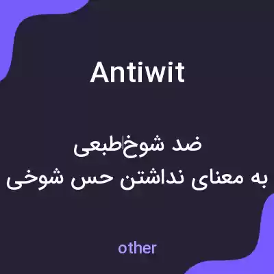 معنی antiwit به فارسی معنی antiwit به فارسی