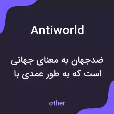 معنی antiworld به فارسی معنی antiworld به فارسی