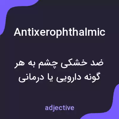 معنی antixerophthalmic به فارسی معنی antixerophthalmic به فارسی