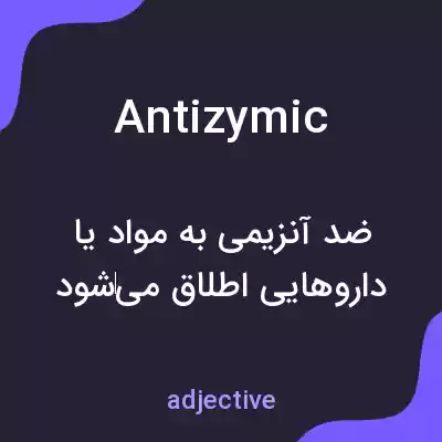 معنی antizymic به فارسی معنی antizymic به فارسی
