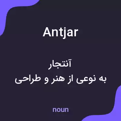 معنی antjar به فارسی معنی antjar به فارسی