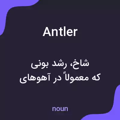 معنی antler به فارسی معنی antler به فارسی