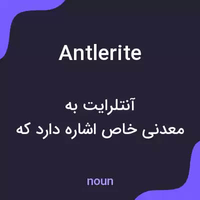 معنی antlerite به فارسی معنی antlerite به فارسی