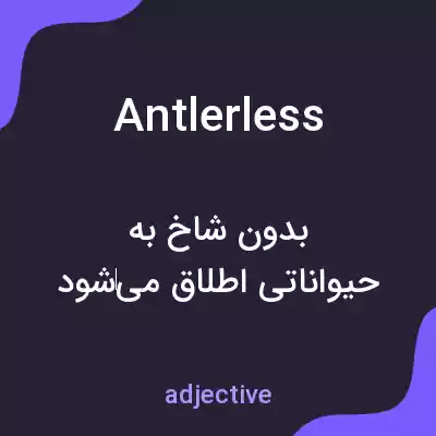 معنی antlerless به فارسی معنی antlerless به فارسی