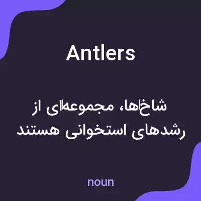 معنی antlers به فارسی معنی antlers به فارسی
