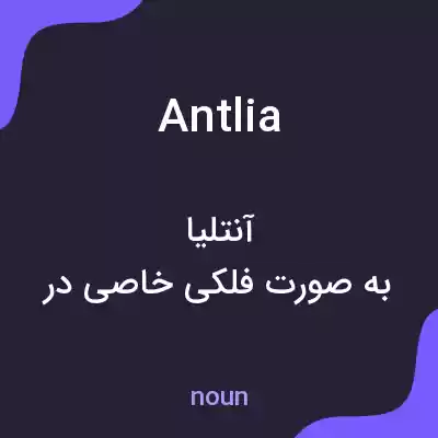 معنی antlia به فارسی معنی antlia به فارسی