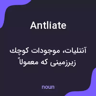 معنی antliate به فارسی معنی antliate به فارسی