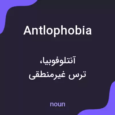 معنی antlophobia به فارسی معنی antlophobia به فارسی