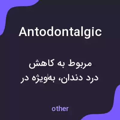 معنی antodontalgic به فارسی معنی antodontalgic به فارسی