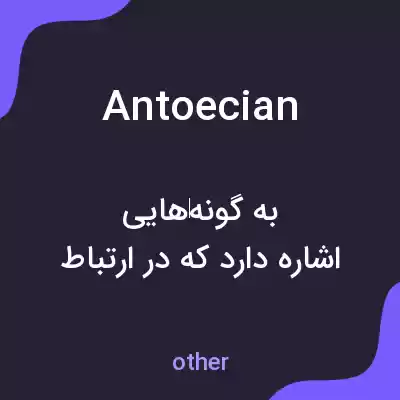 معنی antoecian به فارسی معنی antoecian به فارسی