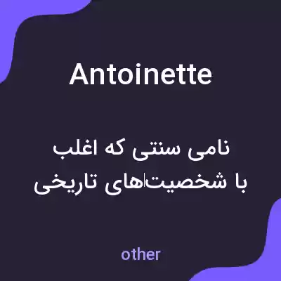معنی antoinette به فارسی معنی antoinette به فارسی
