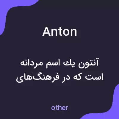 معنی anton به فارسی معنی anton به فارسی