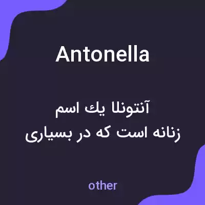 معنی antonella به فارسی معنی antonella به فارسی