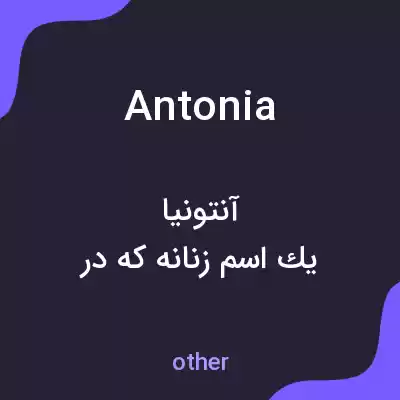 معنی antonia به فارسی