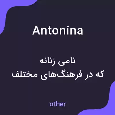 معنی antonina به فارسی معنی antonina به فارسی