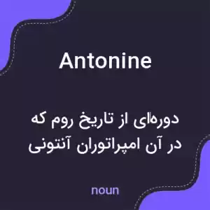 معنی antonine به فارسی معنی antonine به فارسی