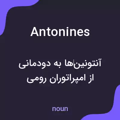 معنی antonines به فارسی معنی antonines به فارسی