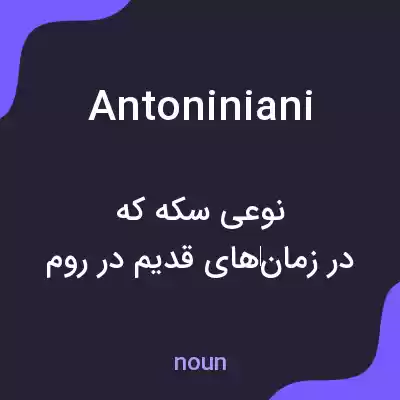 معنی antoniniani به فارسی معنی antoniniani به فارسی