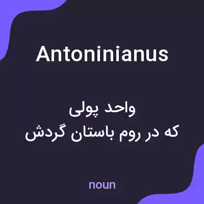 معنی antoninianus به فارسی معنی antoninianus به فارسی