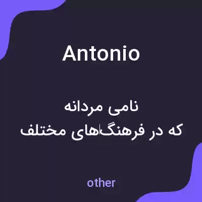 معنی antonio به فارسی معنی antonio به فارسی
