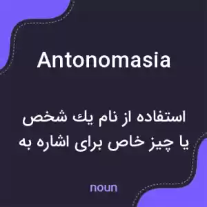 معنی antonomasia به فارسی معنی antonomasia به فارسی