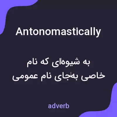 معنی antonomastically به فارسی معنی antonomastically به فارسی
