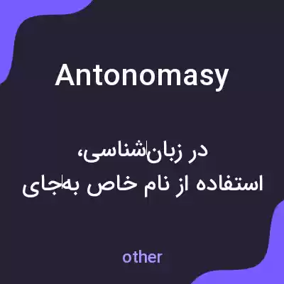 معنی antonomasy به فارسی معنی antonomasy به فارسی