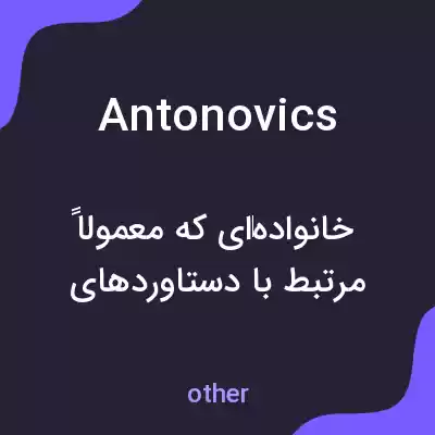 معنی antonovics به فارسی معنی antonovics به فارسی