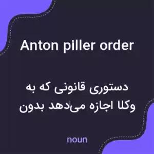 معنی anton piller order به فارسی معنی anton piller order به فارسی