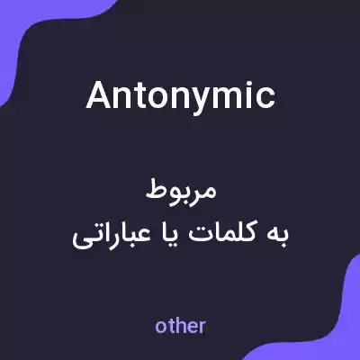 معنی antonymic به فارسی معنی antonymic به فارسی